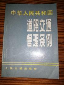 中华人民共和国道路交通管理条例（1988年）