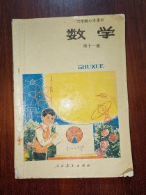 六年制小学课本（试用本）：数学（第十一册）