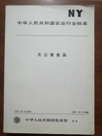 中华人民共和国农业行业标准：无公害食品