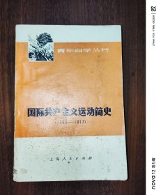 青年自学丛书：国际共产主义运动简史（1848-1917）