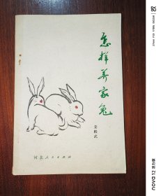 怎樣養(yǎng)家兔