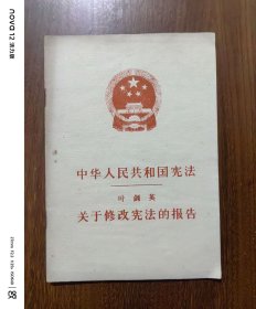 中华人民共和国宪法 叶剑英关于修改宪法的报告