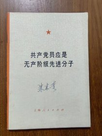 共产党员应是无产阶级先进分子