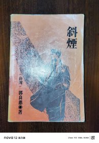 斜烟
