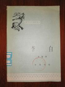 中国历史小丛书：李白
