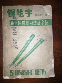 钢笔字百日速成练习法及字帖