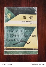 伤假