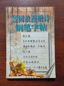 校园浪漫赠诗钢笔字帖