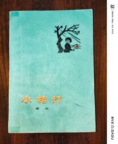 小桔灯