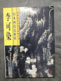 李可染山水画技法解析