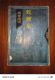 倚梦闲话：蛇腰集