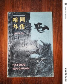 哈同外传