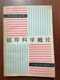 领导科学概论