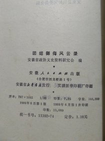 团结御侮风云录（安徽文史资料第二十六辑）