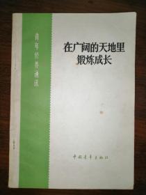 在广阔的天地里锻炼成长