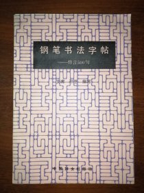 钢笔书法字帖---格言500句