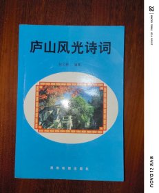 庐山风光诗词