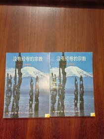 世界文化史知識叢書（插圖本）：沒有經(jīng)卷的宗教---日本神道（上下）