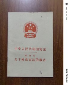中华人民共和国宪法 叶剑英关于修改宪法的报告