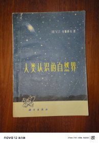 人类认识的自然界