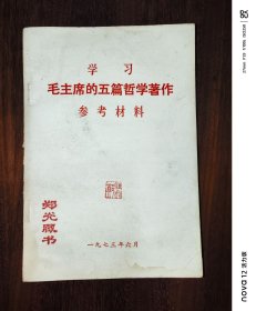 学习毛主席的五篇哲学著作参考资料