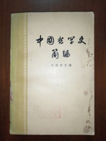 中国哲学史简编