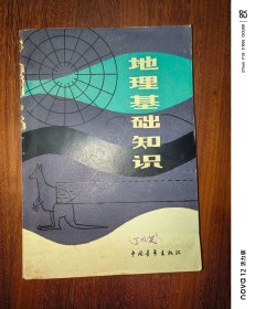 青年文库：地理基础知识