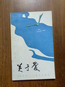 关于爱