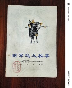 捻军起义故事