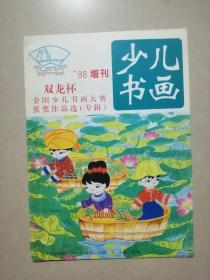 少儿书画98增刊：双龙杯全国少儿书画大赛获奖作品选（专辑）