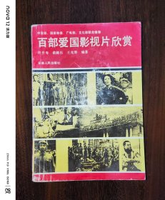 百部爱国影视片欣赏