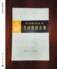 写作知识丛书：怎样修改文章