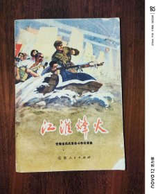 江淮烽火---安徽省民兵革命斗争故事集