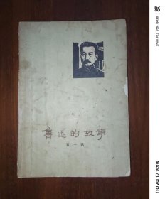 鲁迅的故事