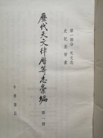 历代天文律历等志汇编（一）