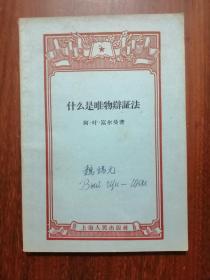 什么是唯物辩证法
