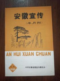 安徽宣传（半月刊）【1988试刊】