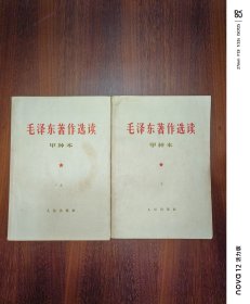 毛泽东著作选读（甲种本上下册）