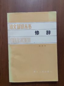 语文知识丛书：修辞