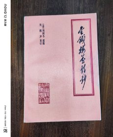 金针梅花诗钞