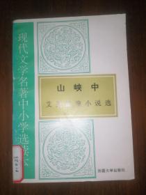 艾芜流浪小说选：山峡中