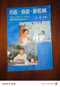名医·良药·新医械
