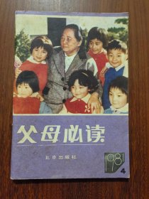 父母必读(1981.4)