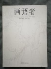 画语者【2009春夏卷 】