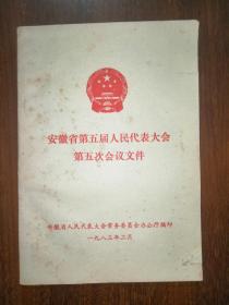 安徽省第五届人民代表大会第五次会议文件