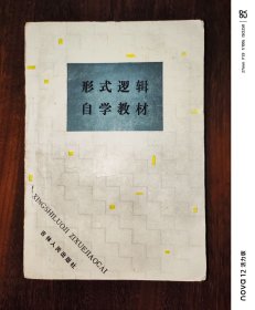 形式逻辑自学教材