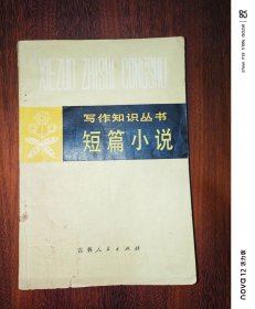 写作知识丛书：短篇小说