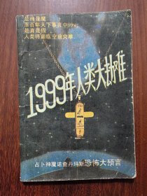 1999年人类大劫难---占卜神魔诺查丹玛斯恐怖大预言