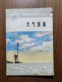 自然科学小丛书：天气预报