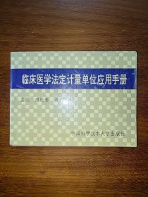 临床医学法定计量单位应用手册